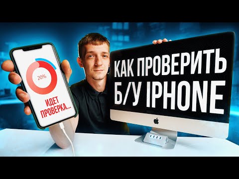 Видео: Как проверить бу iPhone с помощью программ? Проверка серийных номеров и логов бу айфона