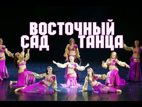 Видео: Восточный сад - танец живота красивое шоу в восточном чувственном стиле с шикарными костюмами