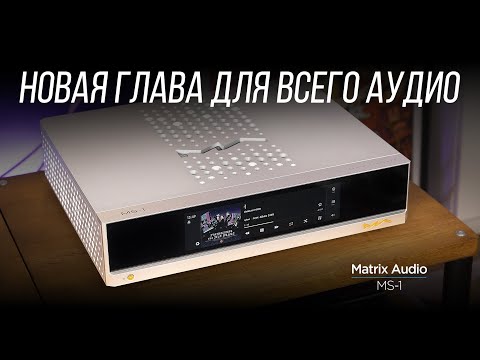 Видео: ОБЗОР M-серии Matrix Audio. Часть 4: стример MS-1