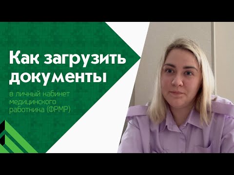 Видео: Как загрузить документы в личный кабинет ФРМР?