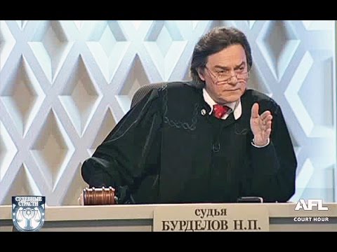 Видео: Судебные страсти. Пристав хулиган / Crazy Court. Bailiff Bully