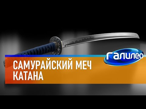 Видео: Галилео 🗡 Самурайский меч катана
