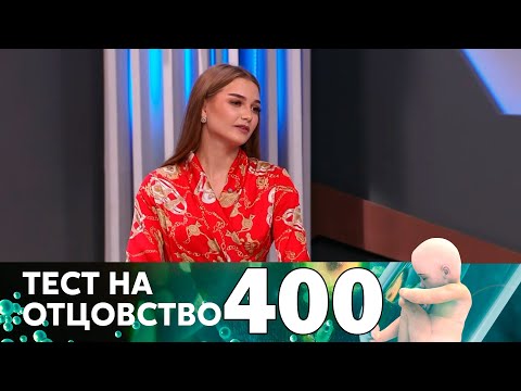 Видео: Тест на отцовство | Выпуск 400