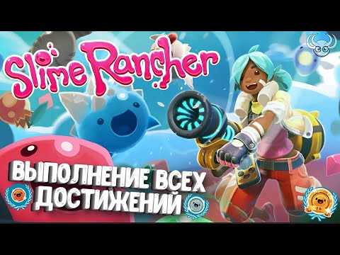 Видео: Выполнение всех достижений в Слайм Ранчер | Slime rancher 1