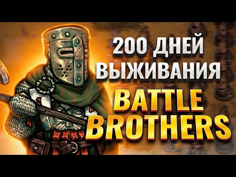 Видео: 200 дней выживания в Battle Brothers