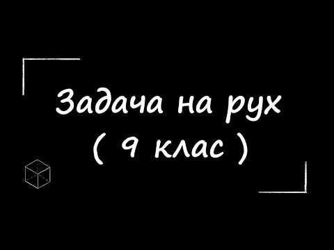 Видео: Математика: Задача на рух | 9 клас