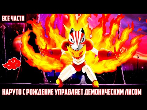 Видео: НАРУТО с РОЖДЕНИЕ УПРАВЛЯЕТ ДЕМОНИЧЕСКИЙ ЛИСОМ АЛЬТЕРНАТИВНЫЙ СЮЖЕТ НАРУТО ВСЕ ЧАСТИ