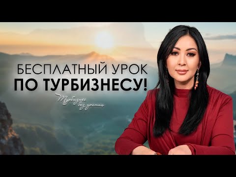 Видео: Курс "Турфирма под ключ". Введение