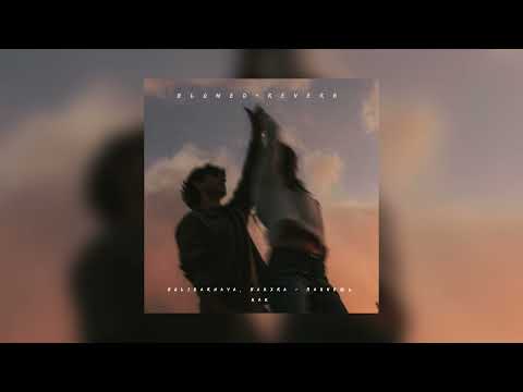 Видео: Solidarnaya, Sakxra — Пахнешь как | slowed + reverb |