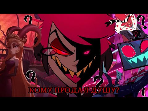 Видео: Кому Аластор продал душу?/Разбор 4 Серии 2 Сезона