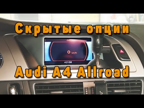 Видео: Скрытые функции в Audi A4 B8 Allroad