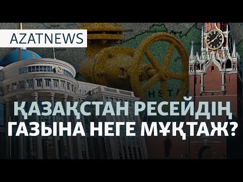 Видео: Газға мұқтаж Қазақстан, әскердегі қаза, Газадағы бейбітшілік — AzatNEWS l 09.10.2025
