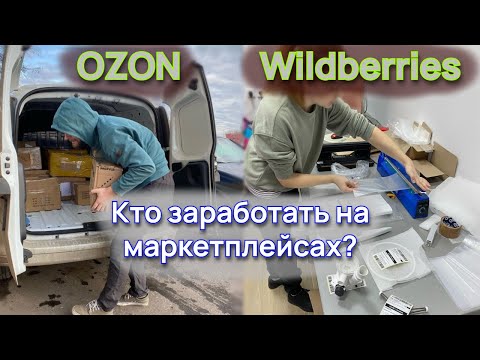 Видео: Вся правда про маркетплейсы, как Озон и Валберис наживается на глупых продавцах