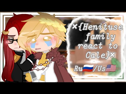 Видео: ×{Henituse family react to Cale / Реакция семьи Хенитьюз на Кейла}× | ЯСГУ/TOTCF | RU🇷🇺/US🇺🇲