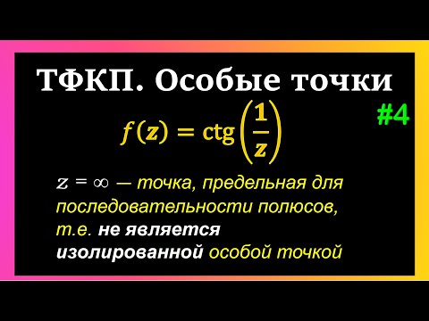Видео: ТФКП. Исследовать характер особых точек функции ctg(1/z) и характер бесконечно удаленной точки.