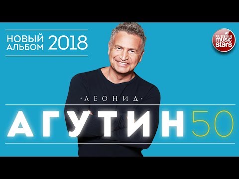 Видео: ЕОНИД АГУТИН ✮ 50 ✮ ЮБИЛЕЙНЫЙ АЛЬБОМ