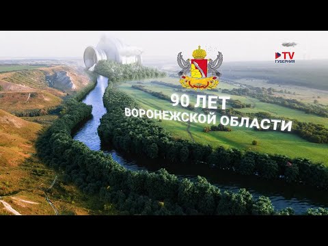 Видео: Диалоги с прошлым: путешествие по 90-летней истории Воронежской области