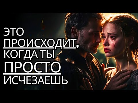 Видео: 9 вещей, которые они чувствуют, когда ты просто исчезаешь  Заставь их просить  стоики