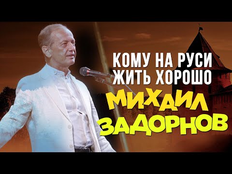 Видео: Михаил Задорнов - Кому на Руси жить? (Юмористический концерт 2010) | Михаил Задорнов лучшее