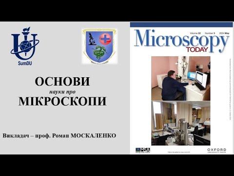 Видео: Основи науки про мікроскопи