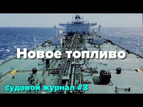 Видео: Зачистка танка тяжёлого топлива под новые стандарты в 2020 году