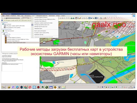 Видео: Три рабочих метода загрузки бесплатных карт в устройства экосистемы GARMIN (часы или навигаторы)