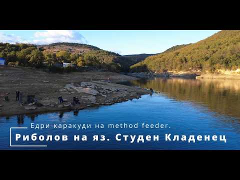 Видео: Риболов на яз. Студен Кладенец. Едри каракуди на method feeder. Работещи монтажи, стръв и захранки.
