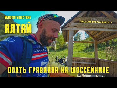 Видео: (22выпуск) Велопутешествие на Алтай. Опять грунтовка и перевал.