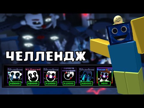 Видео: ИГРАЮ ТОЛЬКО МАРИОНЕТКАМИ В ФНАФ ТД! Five Nights ЧЕЛЛЕНДЖ РОБЛОКС ROBLOX