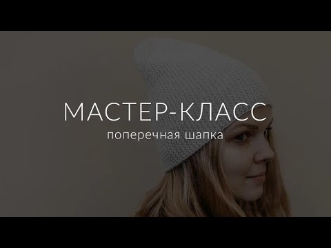Видео: МК Шапка Поперек. Расчет и техника
