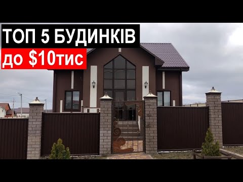Видео: 5 Будинків до $10000 / Огляд будинків у селі з РЕМОНТОМ