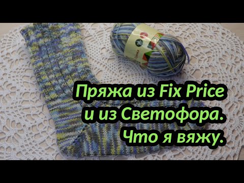 Видео: Пряжа из Fix Price и из Светофора. Что я вяжу.