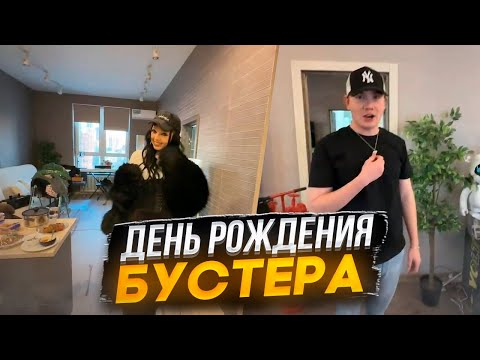 Видео: ШАДОУКЕК И БАЙОВЛ СОБИРАЮТСЯ НА ДЕНЬ РОЖДЕНИЯ БУСТЕРА