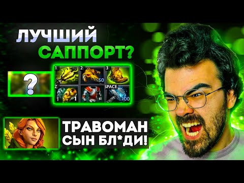 Видео: ЛУЧШИЙ САППОРТ? | ВРАГ В ТИЛЬТЕ | ТРАВОМАН ДОТА