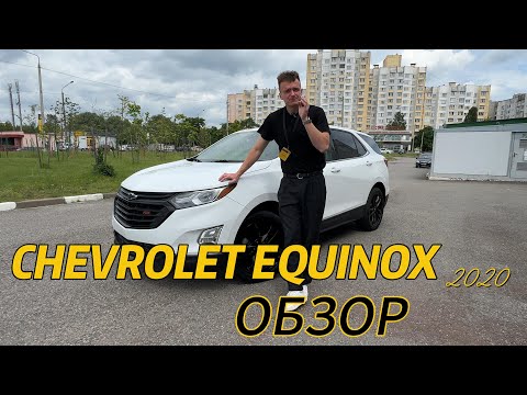 Видео: Обзор на Chevrolet Equinox