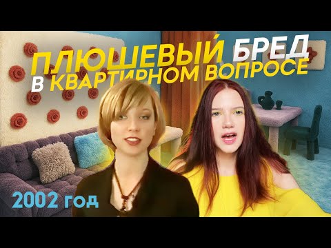 Видео: Пересматриваю Квартирный вопрос 2002 года / ремонт без стиля и смысла