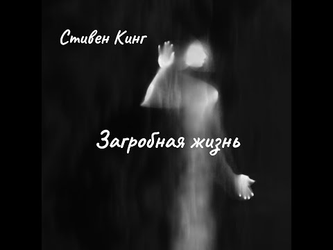 Видео: Стивен Кинг - Загробная жизнь.