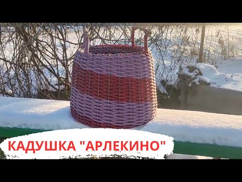 Видео: РУЧКИ ДЛЯ КАДУШКИ l КАДУШКА "АРЛЕКИНО"