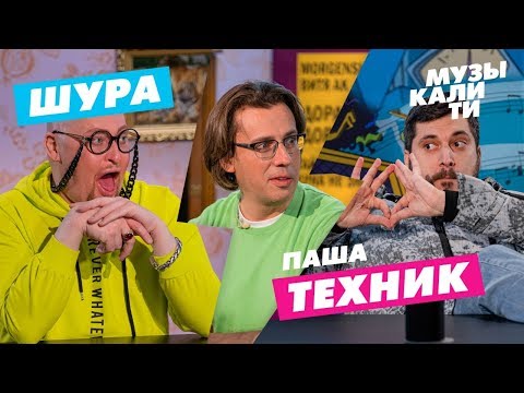 Видео: Музыкалити - Шура и Паша Техник