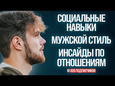 Видео: Знакомства, харизма, бабники, внешность и требования к девушкам. 10 000 подписчиков.
