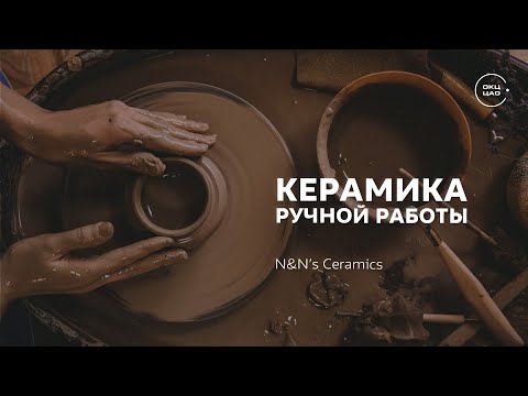 Видео: Керамика ручной работы: лепка из глины, ангоб и гончарный круг