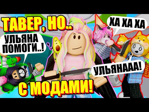 Видео: ТАК ЭТО ТАВЕР ИЛИ МЁРДЕР МИСТЕРИ? Roblox Terracotta Tower