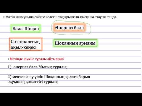 Видео: 3 сынып қазақ тілі Мен не үйрендім? 3 тоқсан №81 сабақ