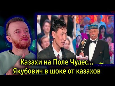Видео: Реакция | Казахи на Поле Чудес... Якубович в шоке от казахов | KOLA KZ