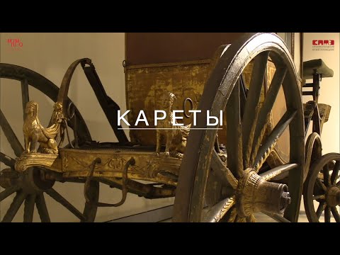 Видео: Тайна кареты