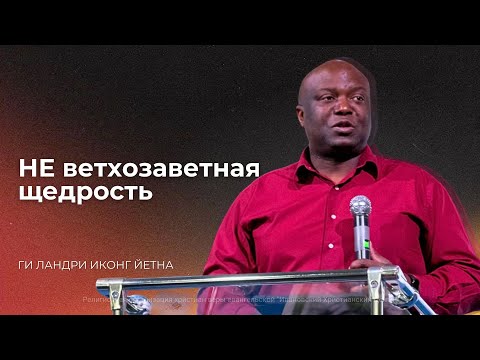 Видео: НЕ ветхозаветная щедрость. Ги Ландри Иконг