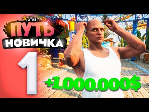 Видео: ПУТЬ НОВИЧКА до 50.000.000$ на GTA 5 RP - с НУЛЯ и БЕЗ ДОНАТА! Серия #1 - НОВАЯ ЦЕЛЬ!