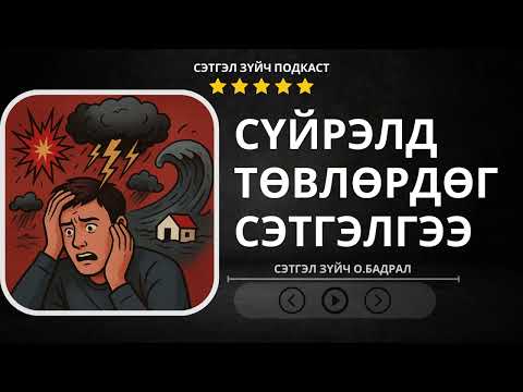 Видео: Setgelzuich Podcast: S2 Catastrophizing буюу юм бүхэн хамгийн муугаар болно гэж бодох хандлага.