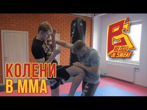 Видео: Удары коленями в MMA. Советы чемпиона М-1 Александра Волкова