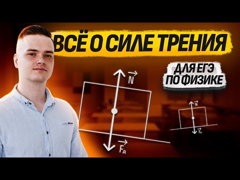 Видео: Все о силе трения для ЕГЭ по физике I Умскул